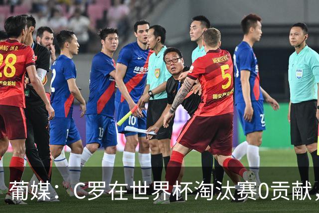 葡媒：C罗在世界杯淘汰赛0贡献，16强后共踢9场659分钟0球0助